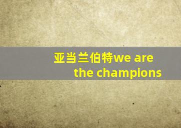 亚当兰伯特we are the champions